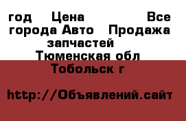 Priora 2012 год  › Цена ­ 250 000 - Все города Авто » Продажа запчастей   . Тюменская обл.,Тобольск г.